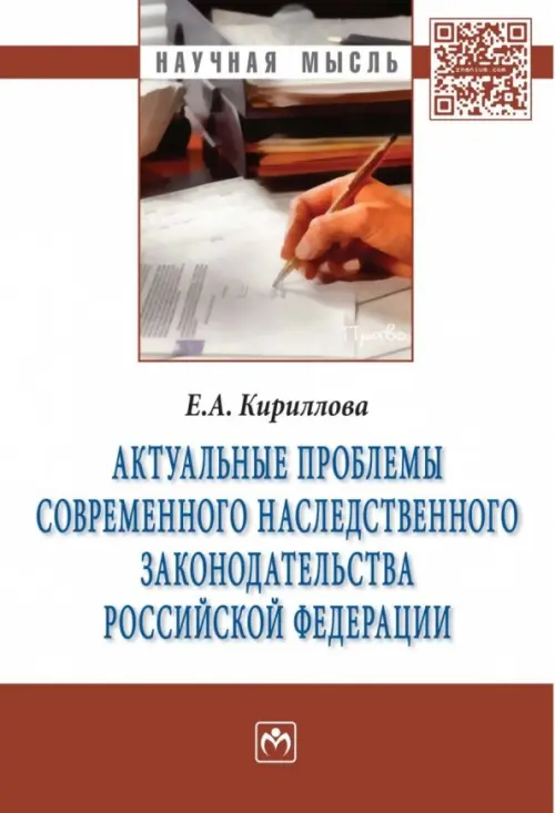 Актуальные проблемы современного наследственного законодательства Российской Федерации. Монография