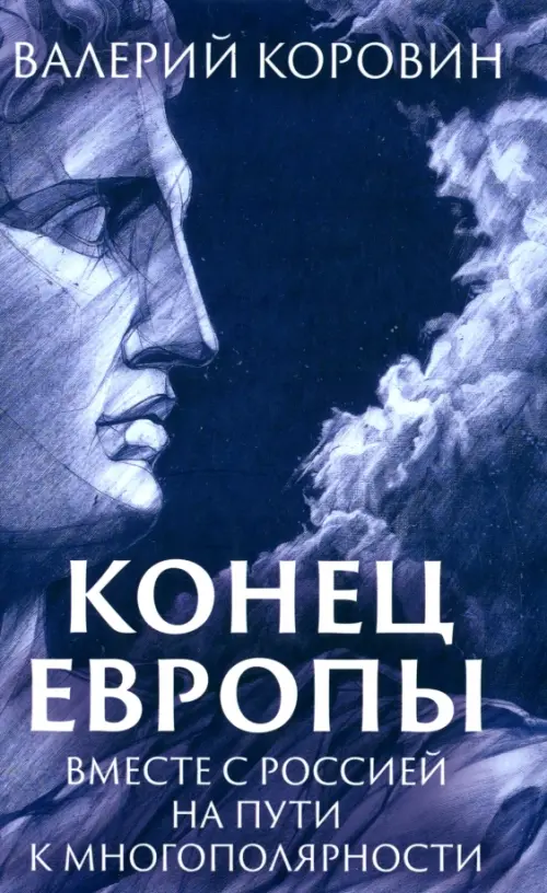 Конец Европы. Вместе с Россией на пути к многополярности