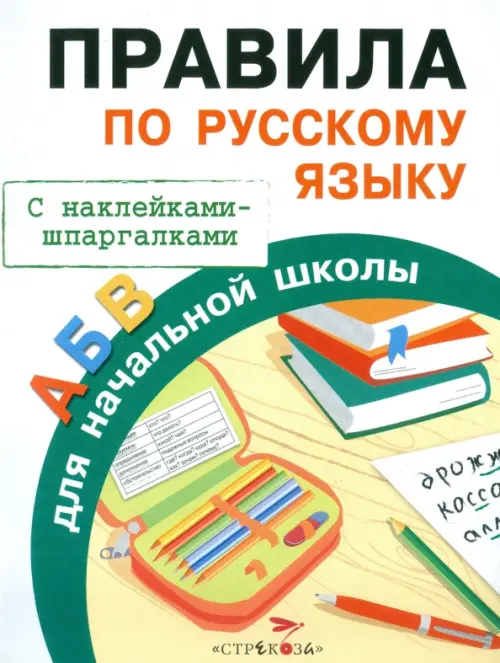 Правила по русскому языку для начальной школы. С наклейками-шпаргалками