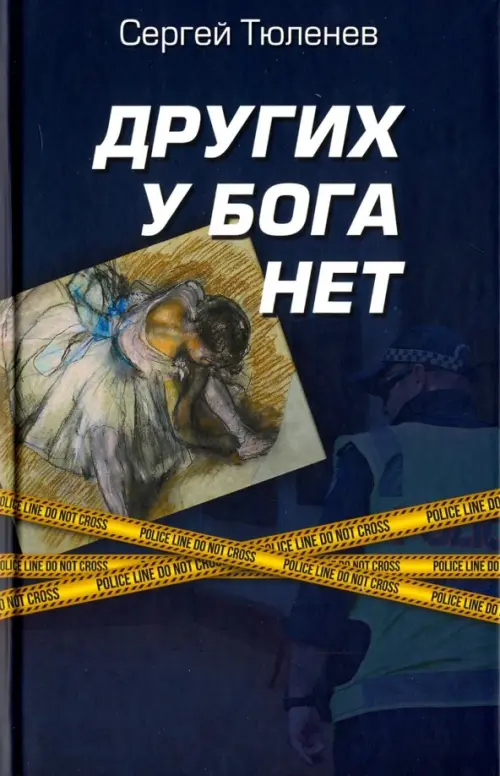 Других у Бога нет