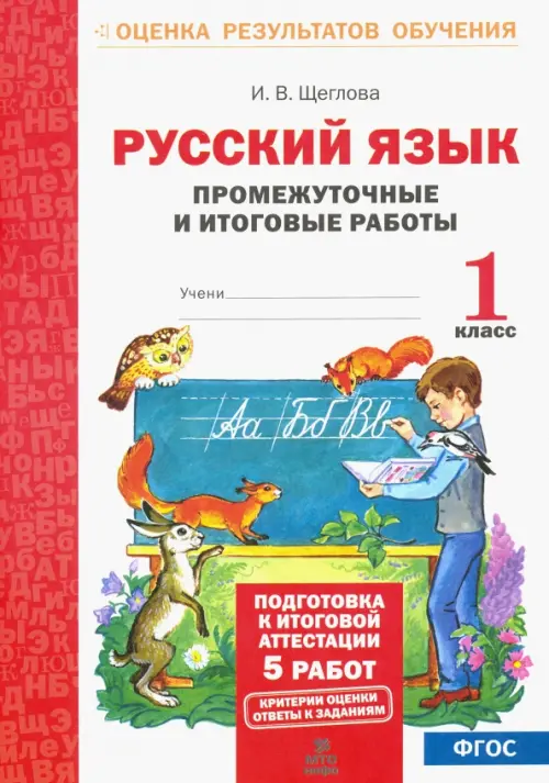 Русский язык. 1 класс. Промежуточные и итоговые работы. ФГОС