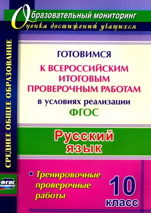 Русский язык. 10 класс. Готовимся к Всероссийским итоговым проверочным работам. ФГОС