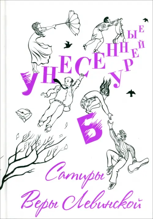 Унесенные бурей. Сатиры Веры Левинской