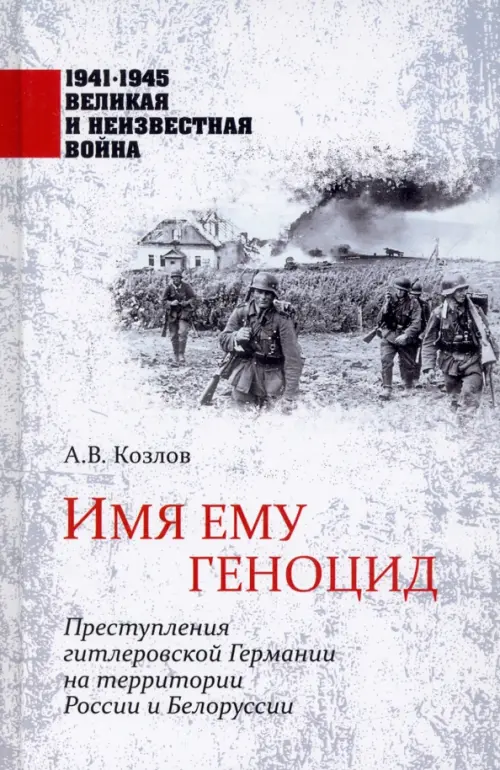 Имя ему геноцид. Преступления гитлеровской Германии на территории Белоруссии и России