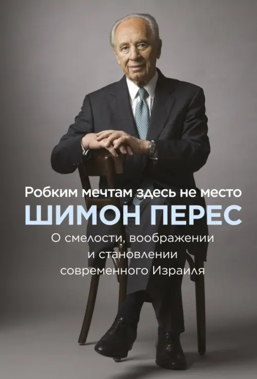 Робким мечтам здесь не место. О смелости, воображении и становлении современного Израиля