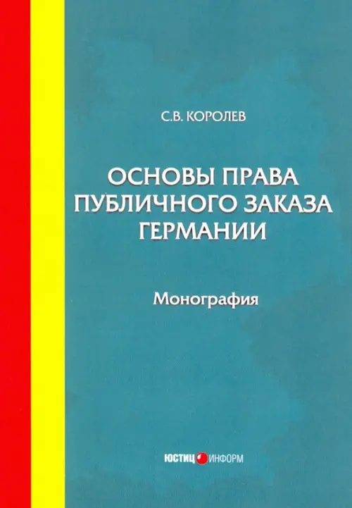 Основы права публичного заказа Германии. Монография