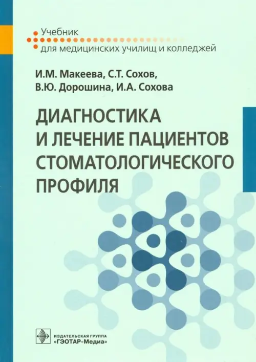 Диагностика и лечение пациентов стоматологического профиля. Учебник