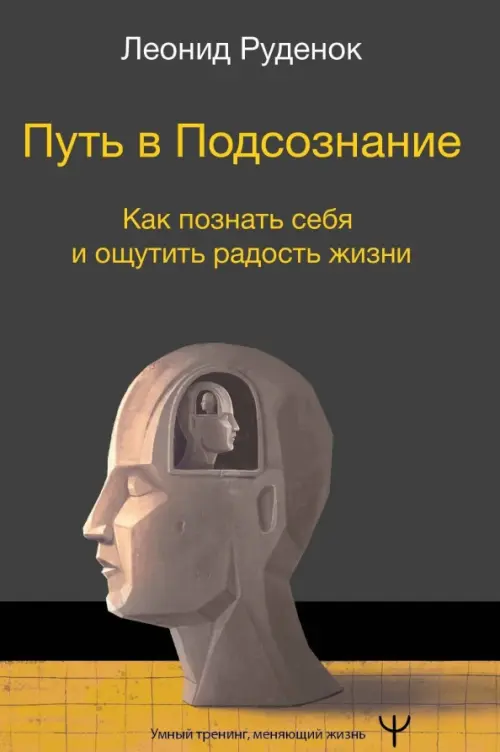 Путь в подсознание. Познать себя, найти свой путь и ощутить счастье