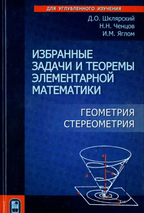 Избранные задачи и теоремы элементарной математики. Геометрия (Стереометрия)