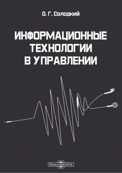 Информационные технологии в управлении. Учебно-методическое пособие