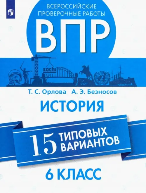 ВПР. История. 6 класс. 15 типовых вариантов. Учебное пособие