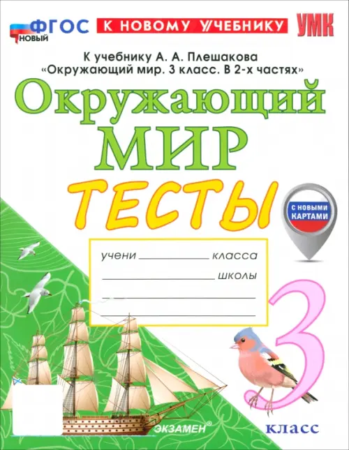 Окружающий мир. 3 класс. Тесты к учебнику А. А. Плешакова