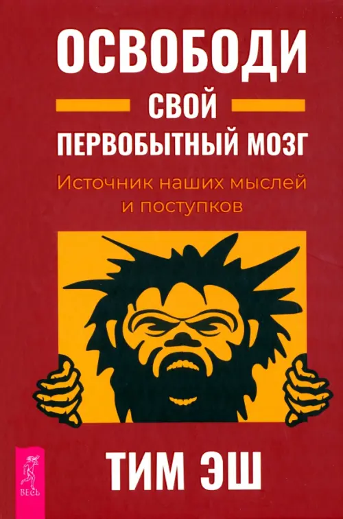 Освободи свой первобытный мозг. Источник наших мыслей и поступков