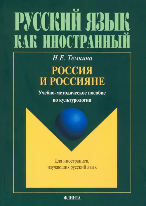 Россия и россияне. Учебно-методическое пособие по культурологии