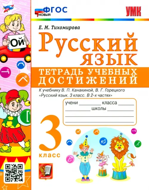 Русский язык. 3 класс. Тетрадь учебных достижений к учебнику В. П. Канакиной, В. Г. Горецкого