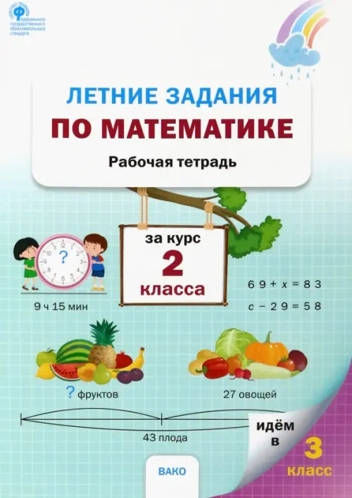 Летние задания по математике за курс 2 класса. Рабочая тетрадь