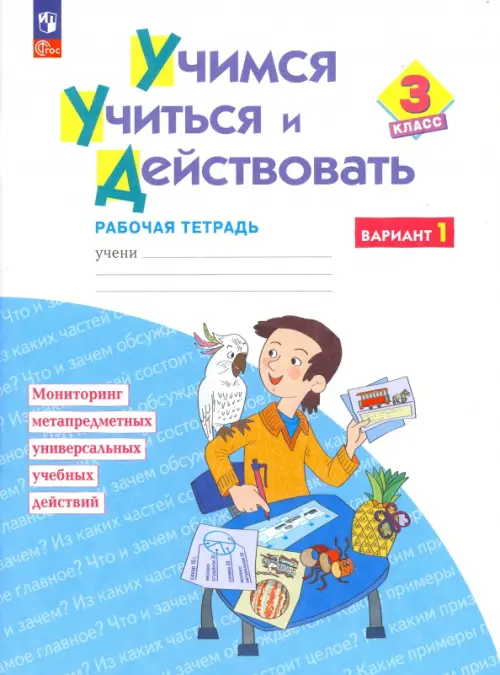 Учимся учиться и действовать. 3 класс. Рабочая тетрадь. В 2-х частях. Часть 1. ФГОС