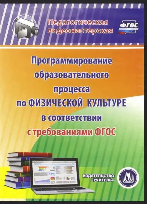 CD-ROM. Программирование образовательного процесса по физической культуре ФГОС (CD)