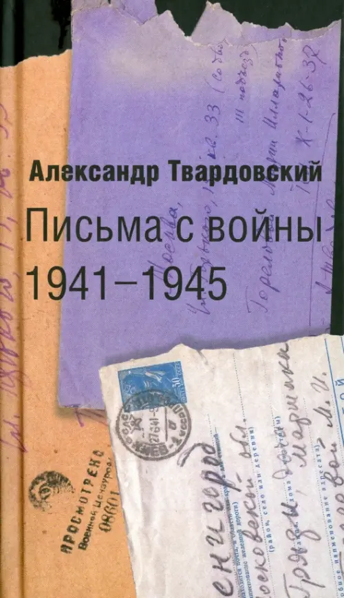 Письма с войны. 1941-1945