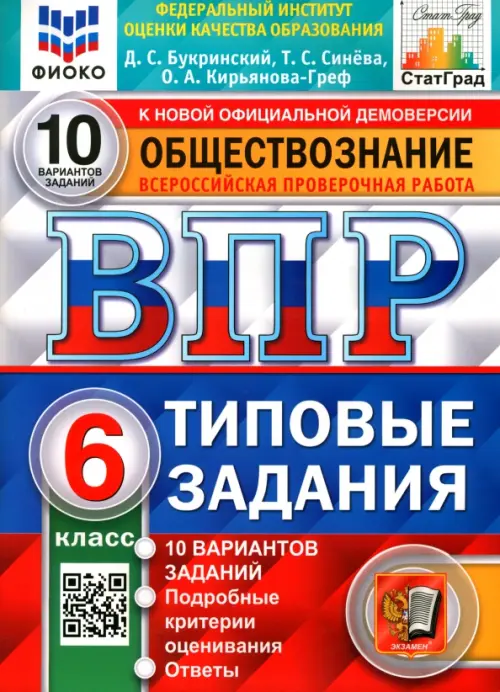 ВПР ФИОКО. Обществознание. 6 класс. 10 вариантов. Типовые задания