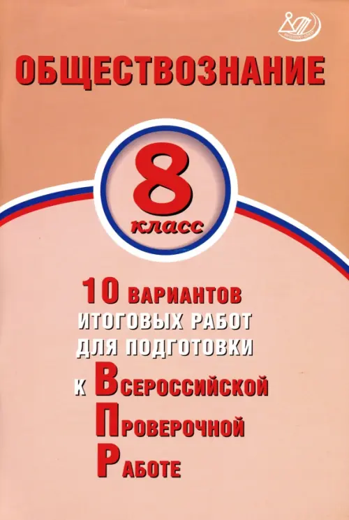 ВПР. Обществознание. 8 класс. 10 вариантов итоговых работ для подготовки к ВПР