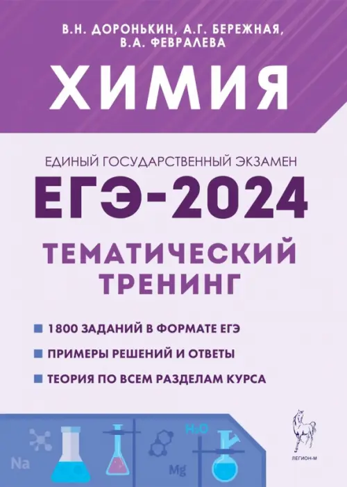 ЕГЭ-2024 Химия. 10–11 классы. Тематический тренинг. Задания базового и повышенного уровней сложности