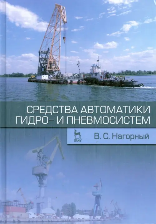 Средства автоматики гидро- и пневмосистем. Учебное пособие