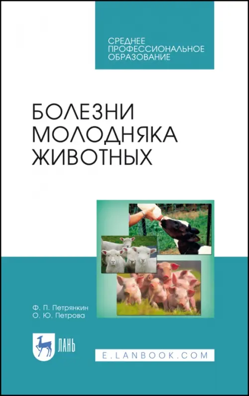 Болезни молодняка животных. Учебное пособие