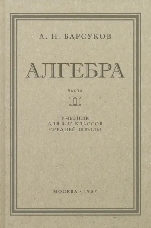 Алгебра. Учебник для 8-10 классов. Часть II. 1957 год