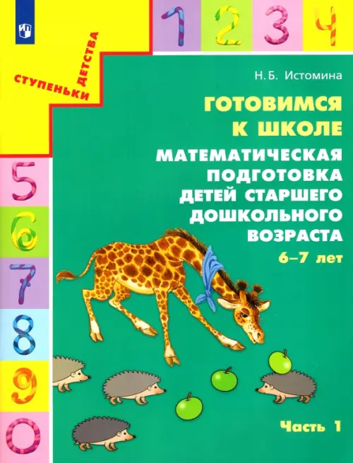 Готовимся к школе. Математическая подготовка детей старшего дошкольного возраста. Часть 1. ФГОС