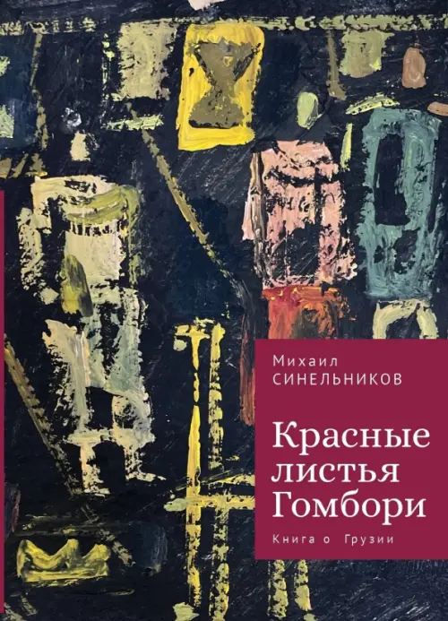 Красные листья Гомбори. Книга о Грузии