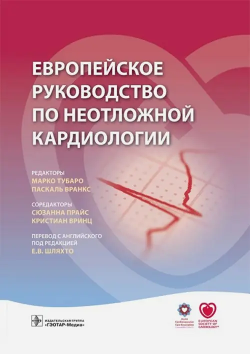 Европейское руководство по неотложной кардиологии