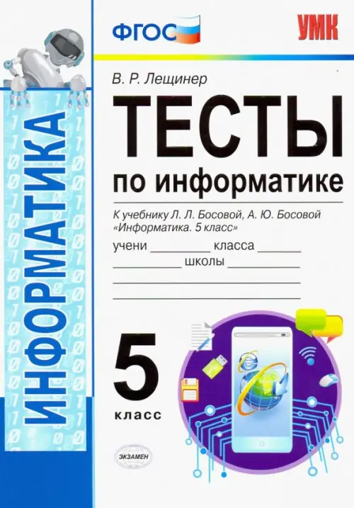 УМК Информатика. 5 класс. Тесты к учебнику Л. Л. Босовой, А. Ю. Босовой "Информатика. 5 класс". ФГОС