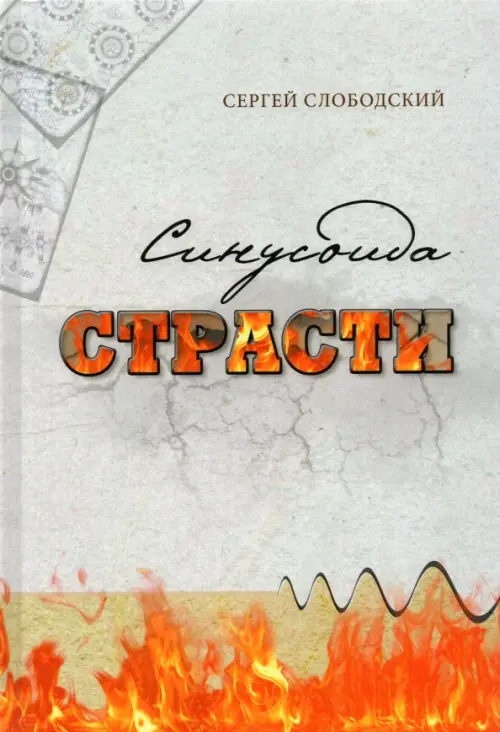 Синусоида страсти