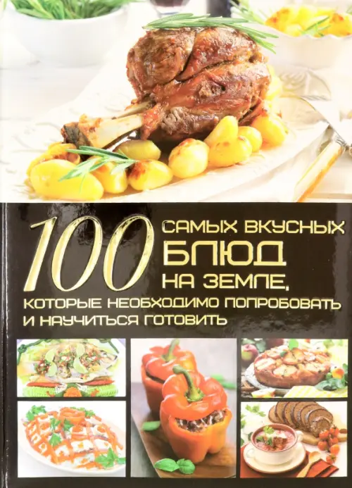 100 самых вкусных блюд на Земле