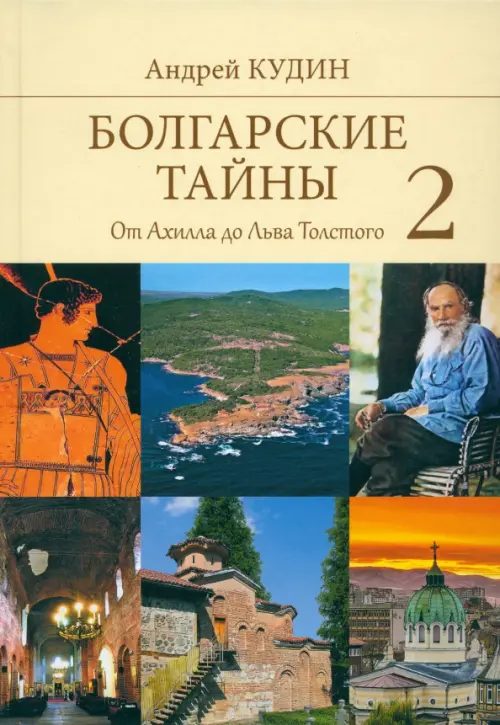 Болгарские тайны 2. От Ахилла до Льва Толстого