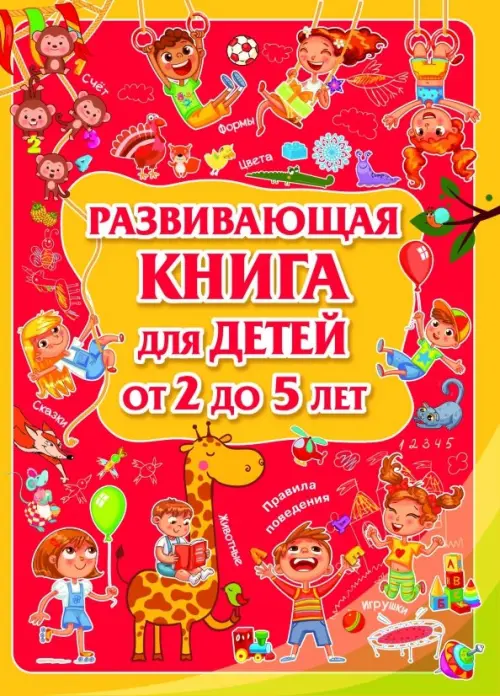 Развивающая книга для детей от 2 до 5 лет