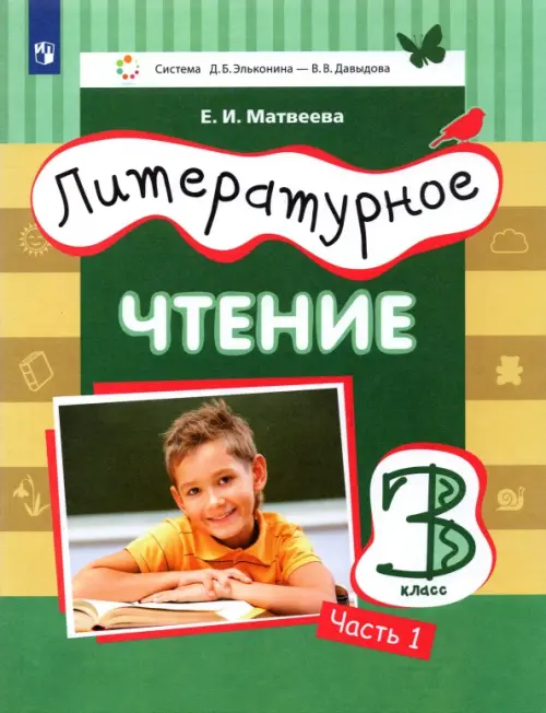 Литературное чтение. 3 класс. Учебник. В 3-х частях. Часть 1