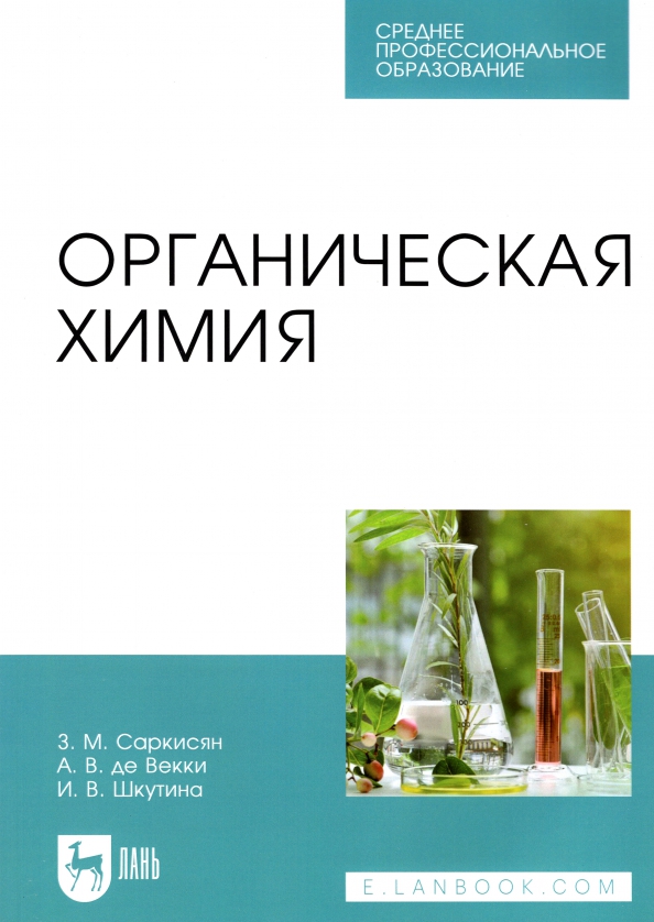 Органическая химия. Учебное пособие для СПО