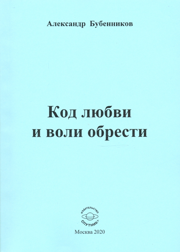 Код любви и воли обрести. Поэзия