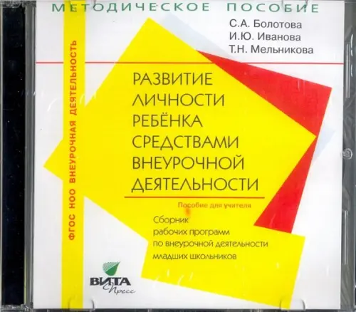 CD-ROM. Развитие личности ребенка. 1-4 классы. Сборник рабочих программ (CD)