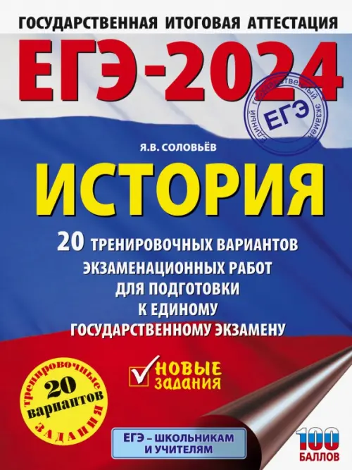 ЕГЭ-2024. История. 20 тренировочных вариантов экзаменационных работ для подготовки к ЕГЭ