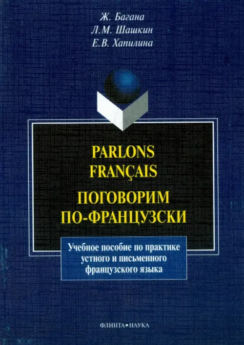 Parlons francais. Поговорим по-французски. Учебное пособие