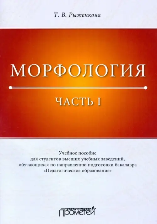 Морфология. Часть 1. Учебное пособие для студентов вузов