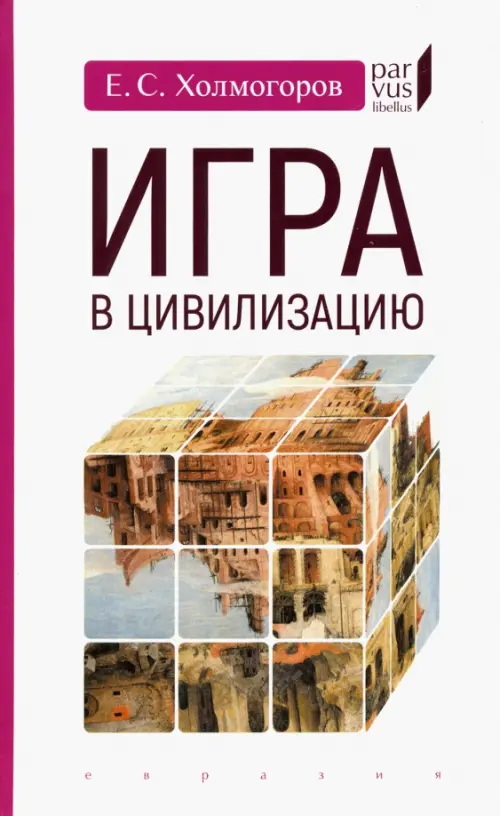 Игра в цивилизацию