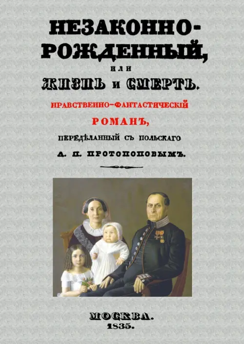 Незаконнорожденный, или Жизнь и смерть. Роман