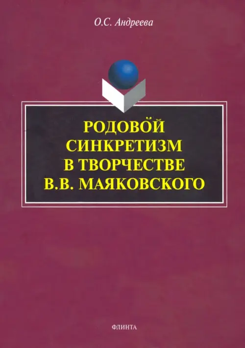 Родовой синкретизм в творчестве В.В. Маяковского