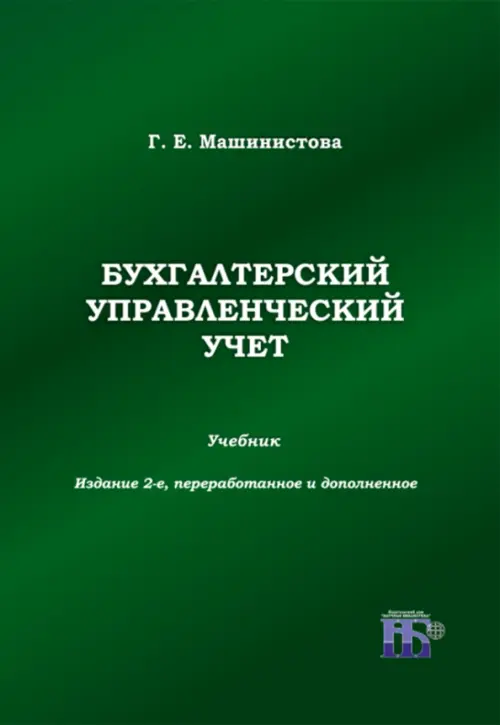 Бухгалтерский управленческий учет. Учебник