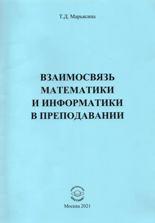 Взаимосвязь математики и информатики в преподавании