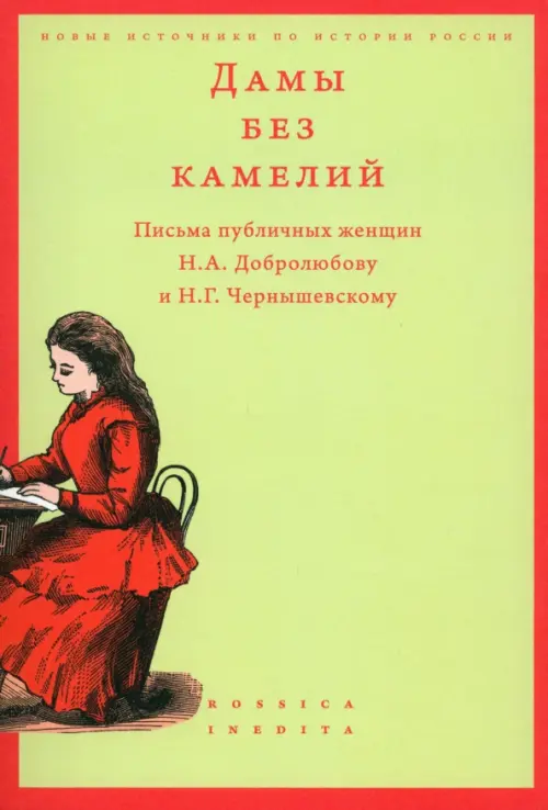 Дамы без камелий. Письма публичных женщин Н.А. Добролюбову и Н.Г. Чернышевскому